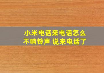 小米电话来电话怎么不响铃声 说来电话了